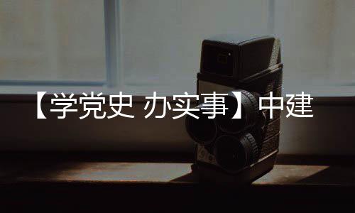 目 中展 办学促发党史护航建八局进项实事送法