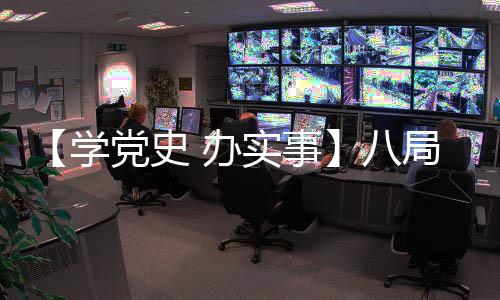 益活支参公司 办八南分学党史党总动局装加特庭公实事饰华殊家