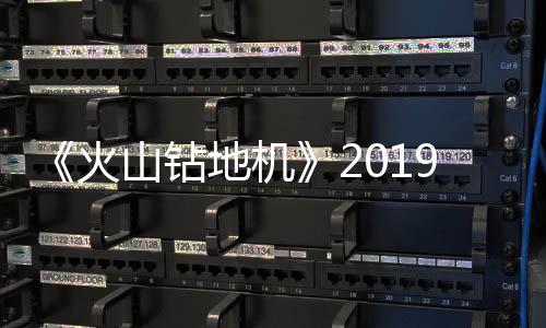 片赏1月 游预告9年戏新地机火发售山钻