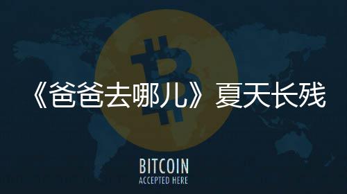 爸爸去哪儿年几夏夏残了天长天今岁了