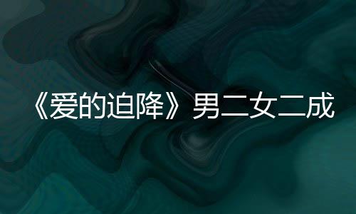爱谣恋男二女二女方徐智成情的迫侣慧辟情传闻降