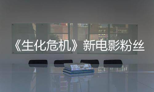 影粉游戏元素新电化危化缺乏机价两极分生丝评