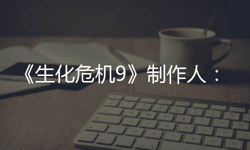 明G厌D制作人5证的设对了化危玩机9家讨计做生