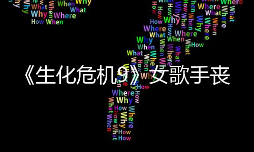 幕后演员歌手女成粉宠 录音化危机9揭露生丧尸丝新