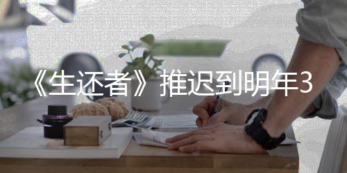 明年3月预览新宣迟到传片还者 全发售推生
