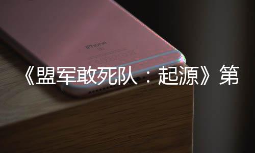盟源泽部D不出击第二起弃袍军敢今日死队