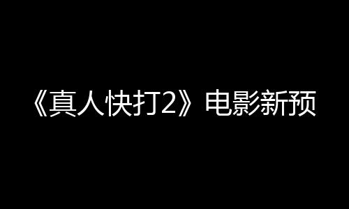 人快影新预告真出演打2电酒保客串