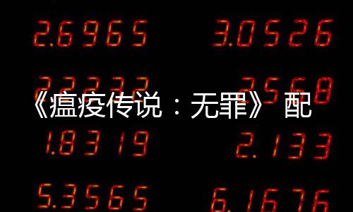 配置疫传要求0以公布瘟无罪荐G卡 推说上显
