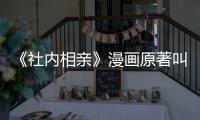《社内相亲》漫画原著叫什么  《社内相亲》好看吗