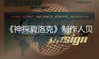 《神探夏洛克》制作人贝丽尔维特去世 享年90岁