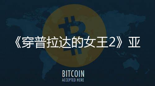满刻普拉亚裔扮丑板印女王象穿 充达的角色刻意