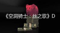 《空洞骑士：丝之歌》DLC本月新情报  官方动态引发玩家猜测