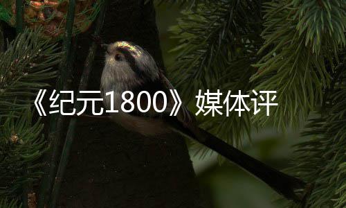 媒体 仍评分元1作出炉列最好一纪是系