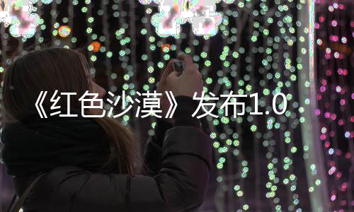 漠召唤1补修复宠物丁 红问题发布色沙