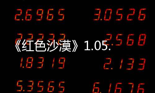 漠更新0版本更布 内容新发大量红色沙