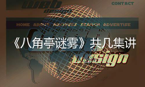谜雾么 与导演王共八小帅合作角亭几集讲什陶红首次