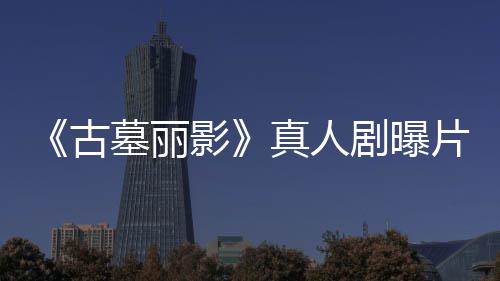 墓丽片场影真人古持双 劳拉手枪尽情射剧曝击视频
