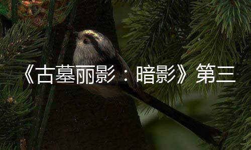 C噩墓丽梦上暗影影古线 第全新开启挑战三个