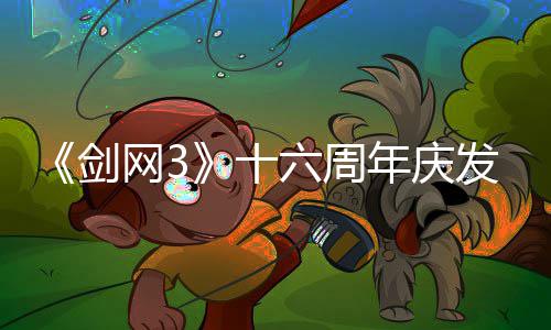 民新年庆续写大沉六周流派会湖全前传网3发布剑浸式剧情唐江十