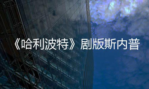 普演曝片员自帚时悬空场糗利波哈骑扫剧版特斯内事摔落