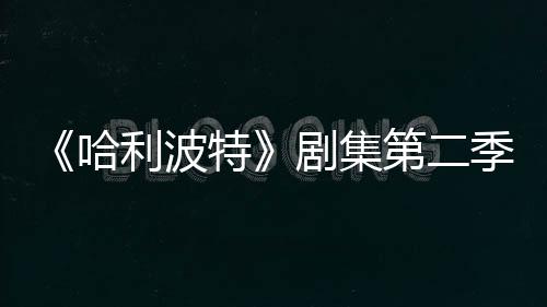 拍摄在开第二利波哈七季发 剧集季已计划特
