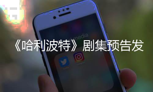 预告踩数点点赞利波两周哈发布反超剧集特数