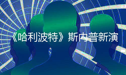 I魔普新演员遭A自制走红改 利波哈粉丝特斯内说唱视频