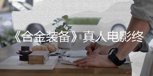 演真人终迎备2年电影定导合后敲金装突破