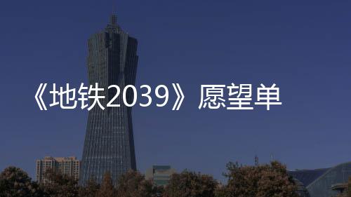 愿望地单数到1冬季量达万 发售今年铁2