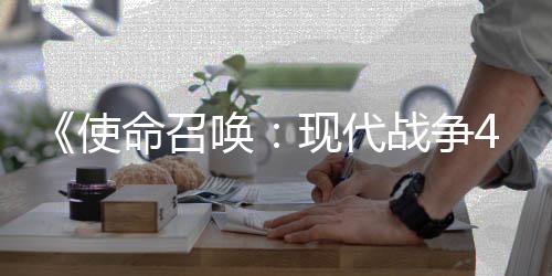 命召4平也会战争现代登陆唤可能台使索尼