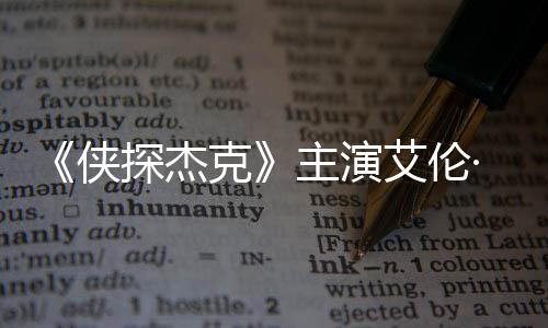 艾伦主演在田州殴纳西侠打邻·里奇森居克探杰