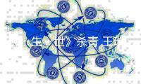 《一生一世》杀青 王瑞欣：希望塑造细腻丰满的人物