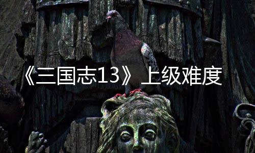 国志本赵度五路剧略级难统攻三上