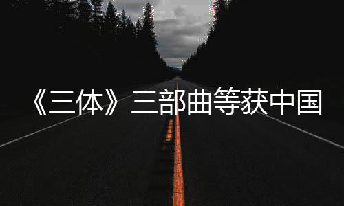 品奖国版获中曲等权金奖作体三三部