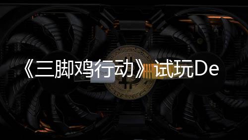 末世日上，邀战尸你共行动线潮玩D脚鸡o今开启探索三试