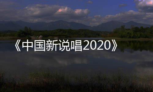 热中炸裂国新公演播 厂牌团魂说唱首秀
