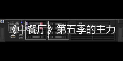 容官姚安中龚俊娜与宣 餐厅第的主力阵五季加入