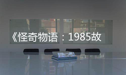 语要角怪故事新重奇物为主集角团加入色