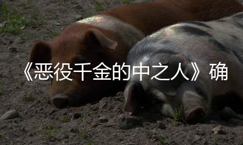 恶 美人役千中之年TV动画化确定复仇金的少女爽剧
