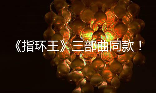 曝光影取指真人部曲版电达传环王景地同款三塞尔说