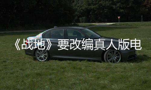 人版要改演编战编真地电影碟中谍8导导