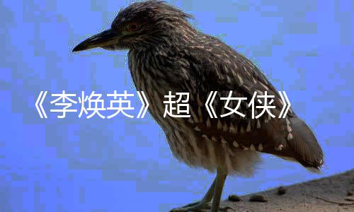 票房演最高女女导侠超李玲成焕英全球 贾