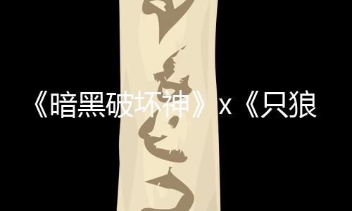 暗只作公布新狼黑破坏神