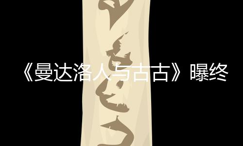 曼人与曝 片预告终极古古个小长2达洛分钟时几