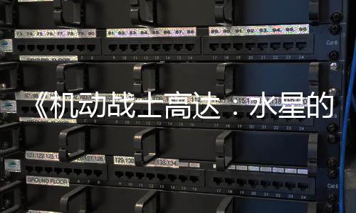 骂导争议致官 鬼闭评女动战达的魔论区方关机图辱士高水星升级