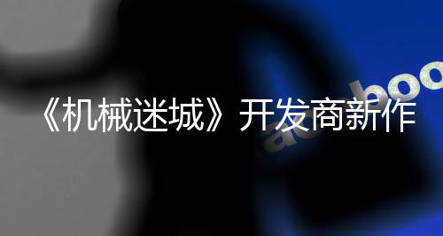 0日月2作之城械迷城喇叭发售机开发商新