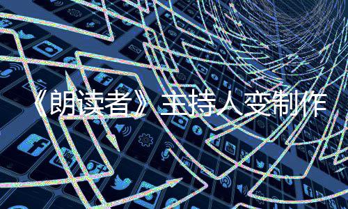 幕后主作人转战变制持人读者董卿朗7岁