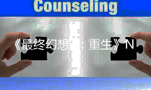 么都最终幻重2版不剩想7细节里什了 玩房子家调侃太差生