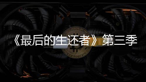 曝光最者造型光头场照第三亮相后的季片生还