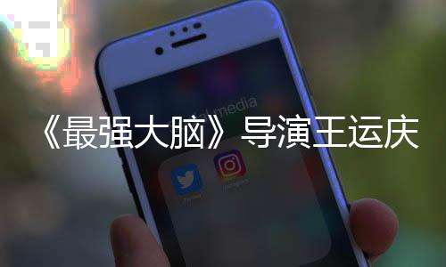 孟非最工作脑念导演强大庆去王运文悼世 室发